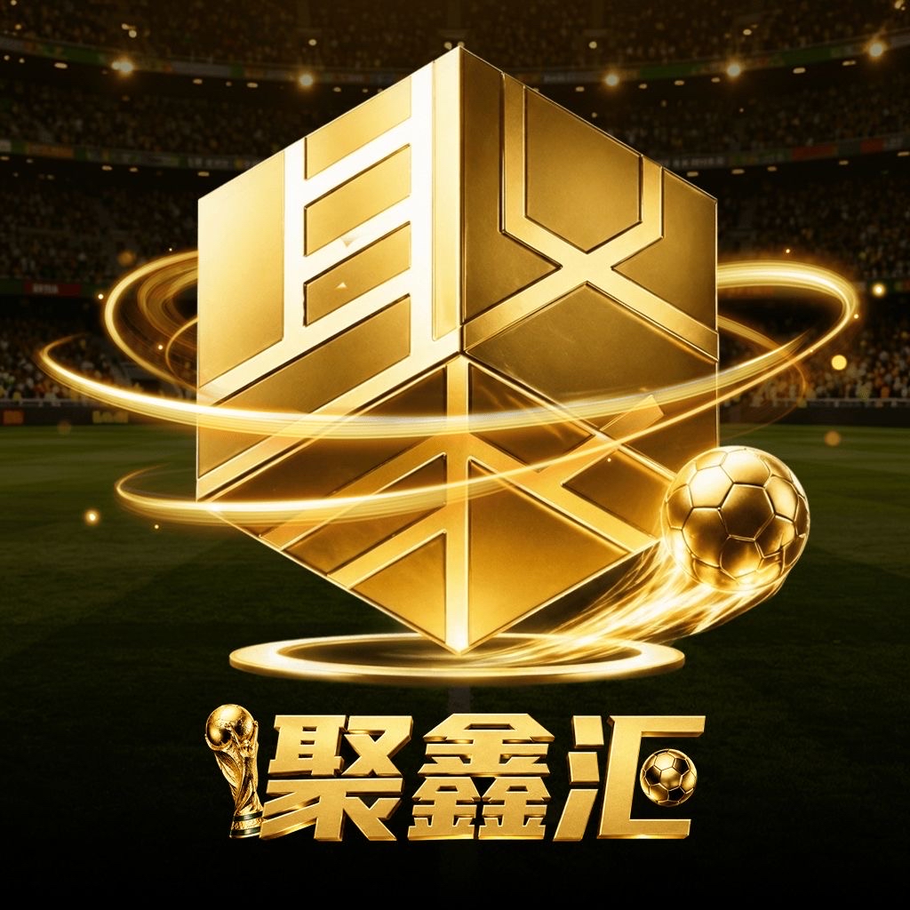 聚鑫汇（新台）